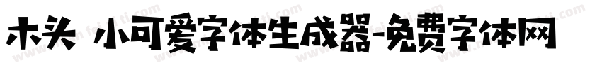 木头 小可爱字体生成器字体转换